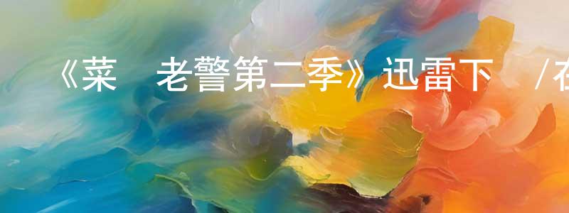 《菜鳥老警第二季》迅雷下載/在線觀看-都市情感-美劇天堂 陳卓銘的blog